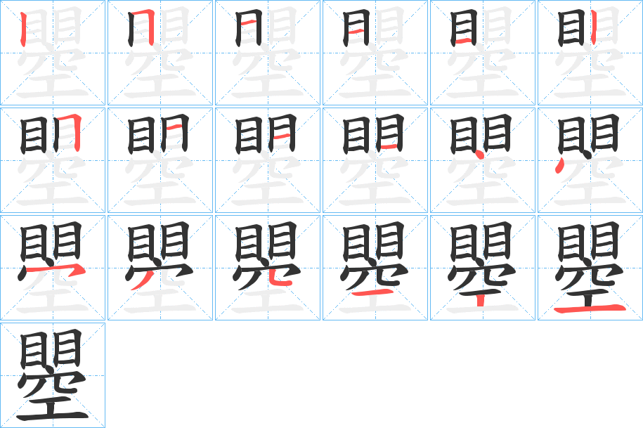 瞾字的笔顺笔画分步演示