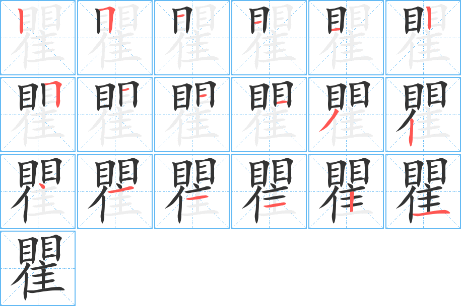 瞿字的笔顺笔画分步演示
