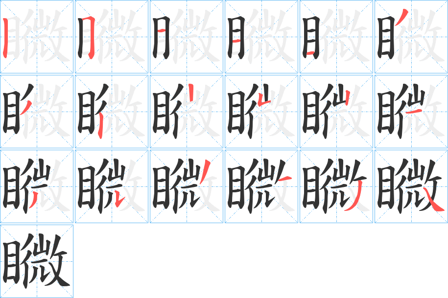矀字的笔顺笔画分步演示