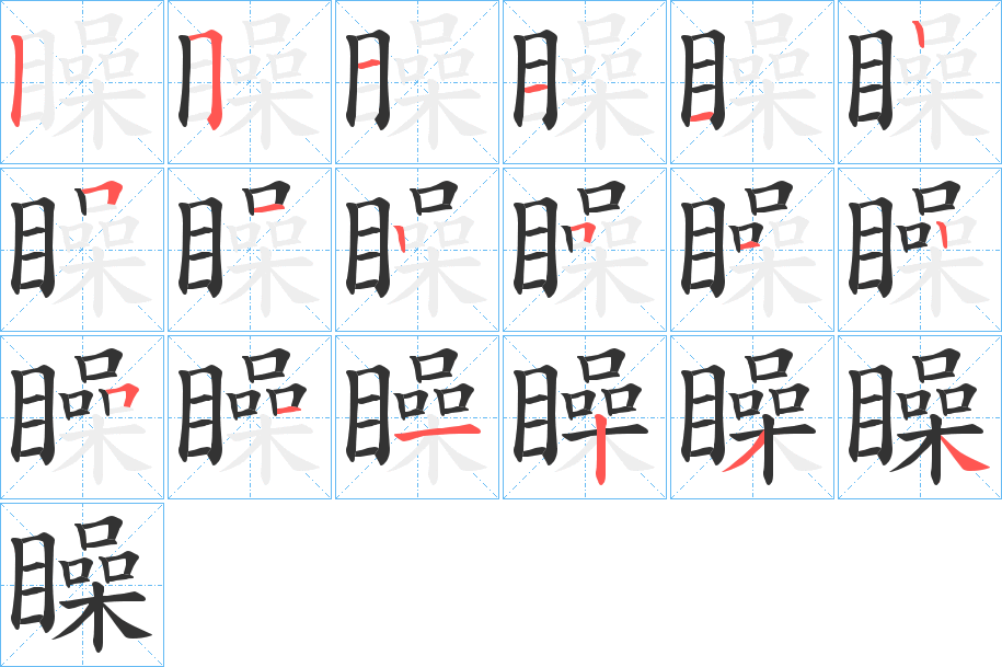 矂字的笔顺笔画分步演示