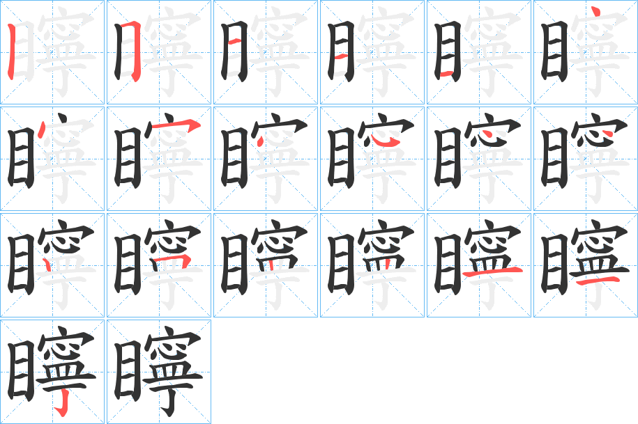 矃字的笔顺笔画分步演示