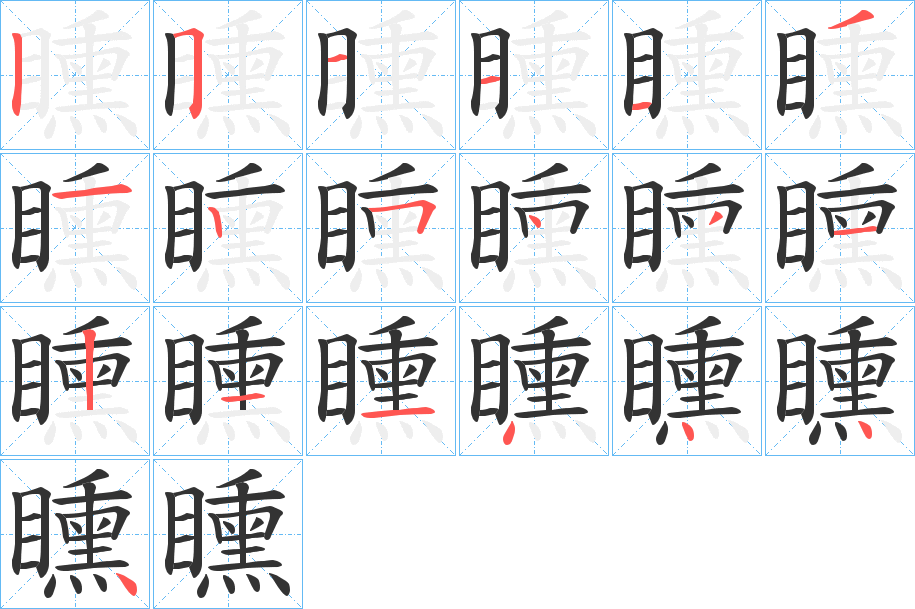 矄字的笔顺笔画分步演示