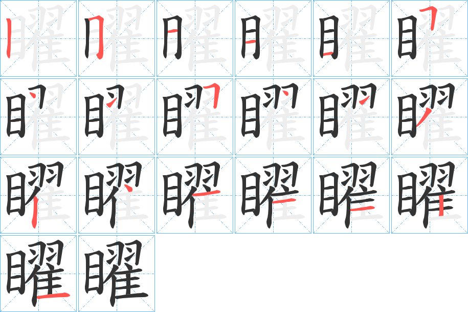 矅字的笔顺笔画分步演示