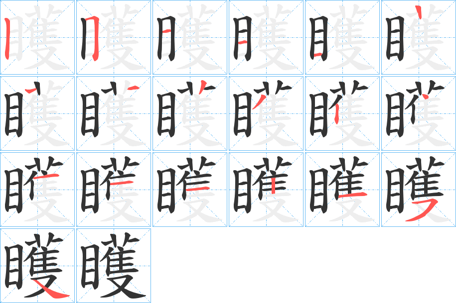 矆字的笔顺笔画分步演示