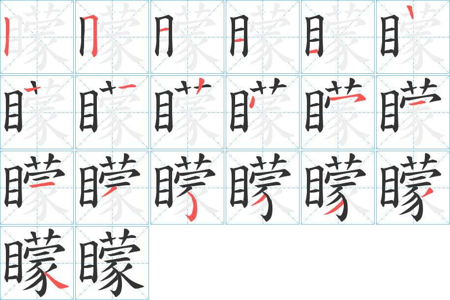 矇字的笔顺笔画分步演示