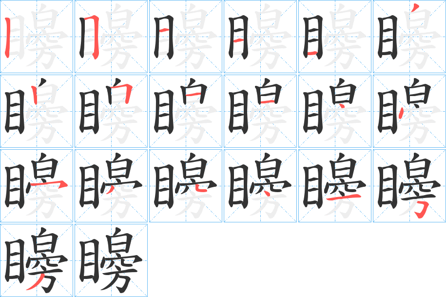 矈字的笔顺笔画分步演示