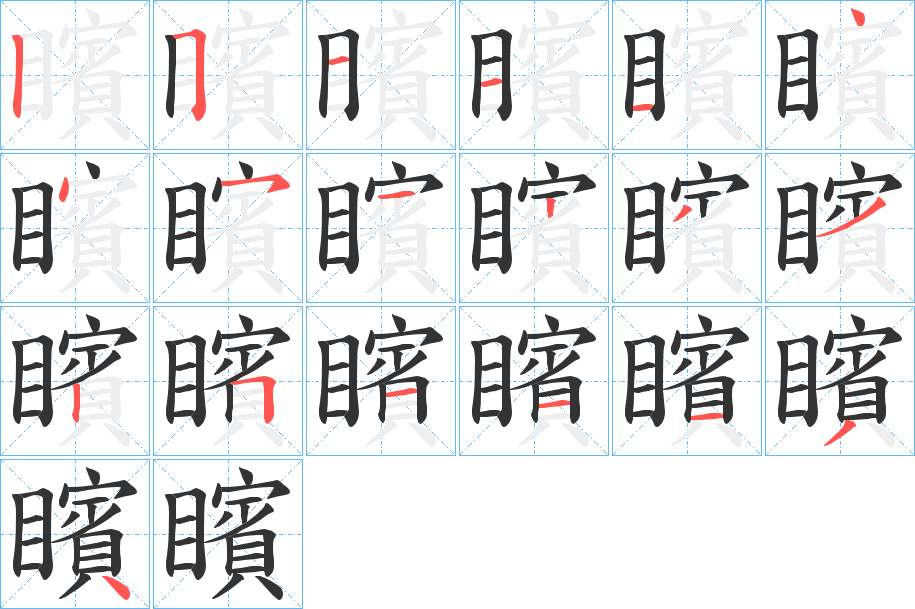 矉字的笔顺笔画分步演示