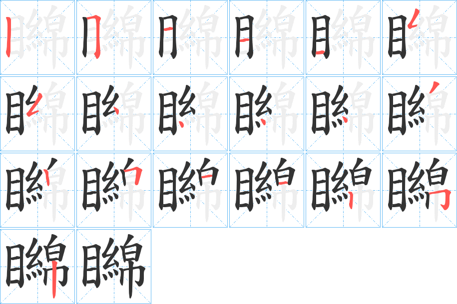 矊字的笔顺笔画分步演示