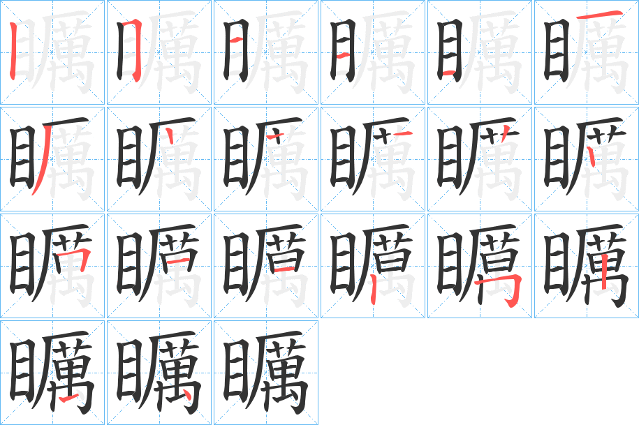 矋字的笔顺笔画分步演示