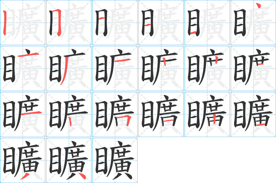 矌字的笔顺笔画分步演示