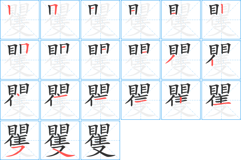 矍字的笔顺笔画分步演示