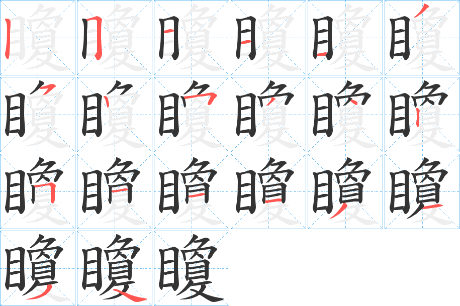 矎字的笔顺笔画分步演示