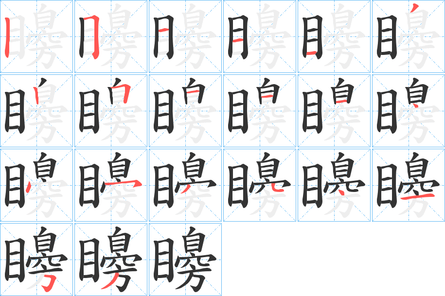 矏字的笔顺笔画分步演示
