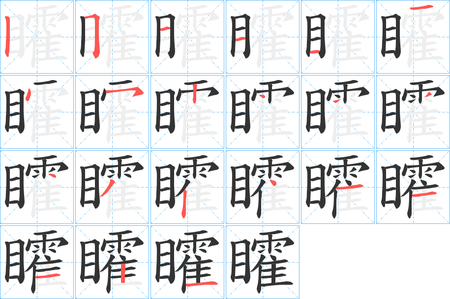矐字的笔顺笔画分步演示
