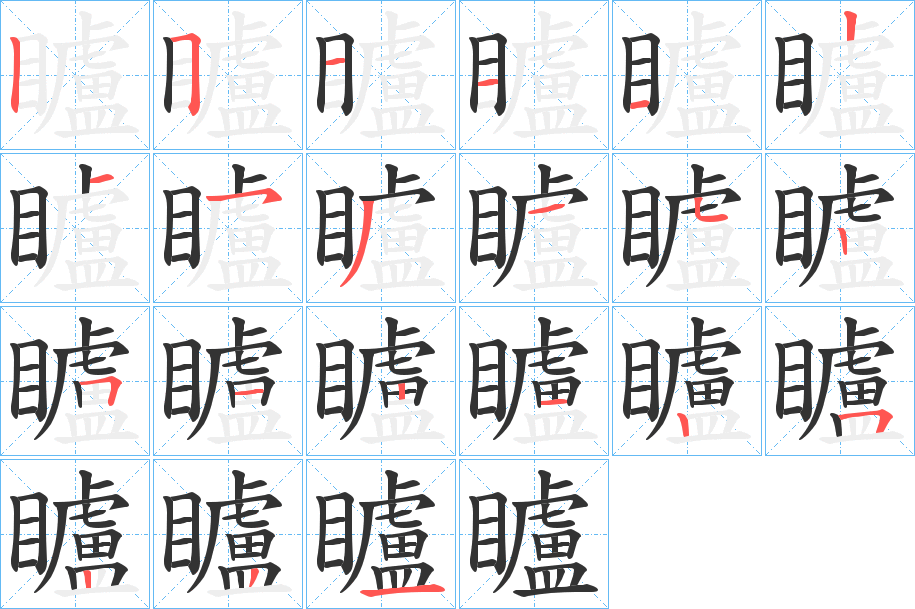 矑字的笔顺笔画分步演示