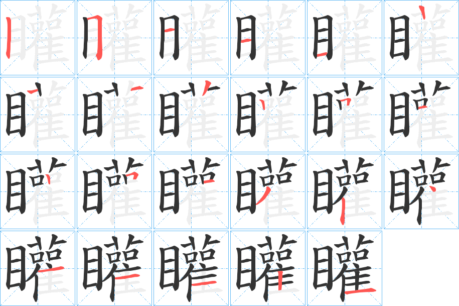 矔字的笔顺笔画分步演示