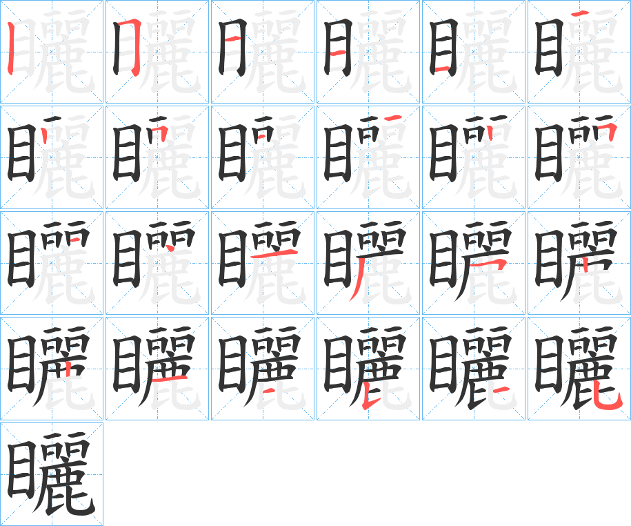 矖字的笔顺笔画分步演示