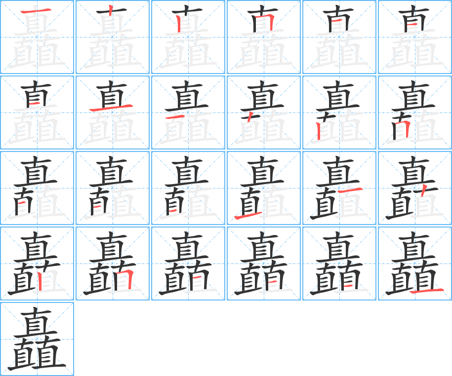 矗字的笔顺笔画分步演示
