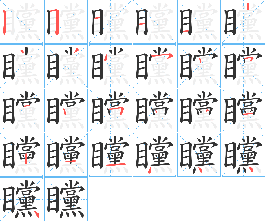 矘字的笔顺笔画分步演示