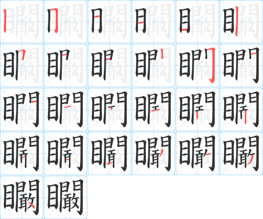 矙字的笔顺笔画分步演示