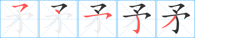 矛字的笔顺笔画分步演示