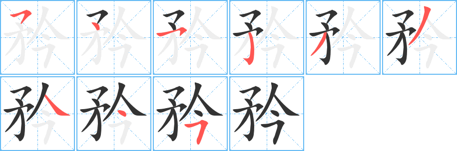 矜字的笔顺笔画分步演示