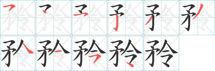 矝字的笔顺笔画分步演示
