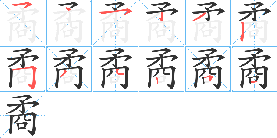 矞字的笔顺笔画分步演示