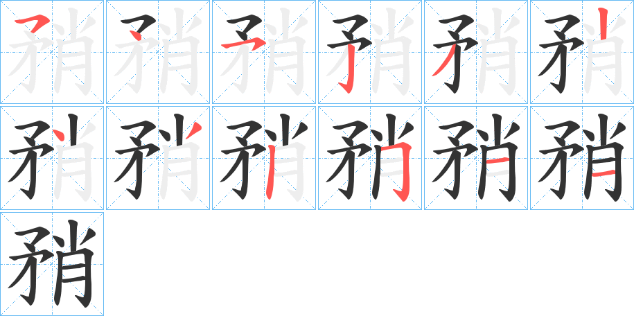 矟字的笔顺笔画分步演示