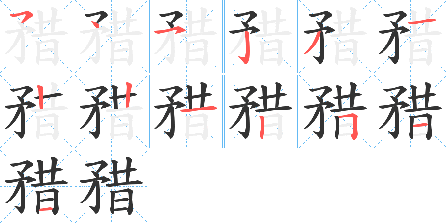 矠字的笔顺笔画分步演示