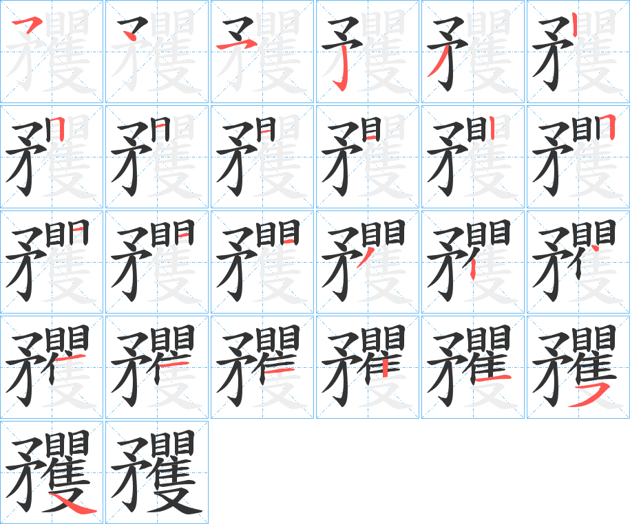 矡字的笔顺笔画分步演示