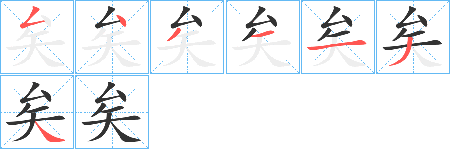 矣字的笔顺笔画分步演示