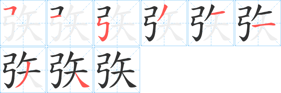 矤字的笔顺笔画分步演示
