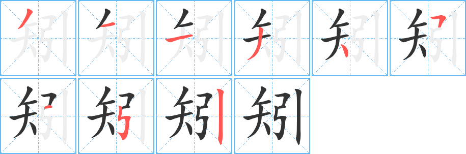 矧字的笔顺笔画分步演示