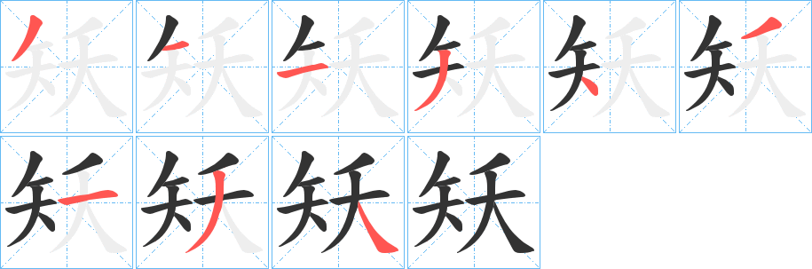 矨字的笔顺笔画分步演示