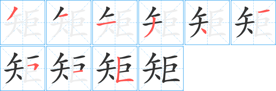 矩字的笔顺笔画分步演示