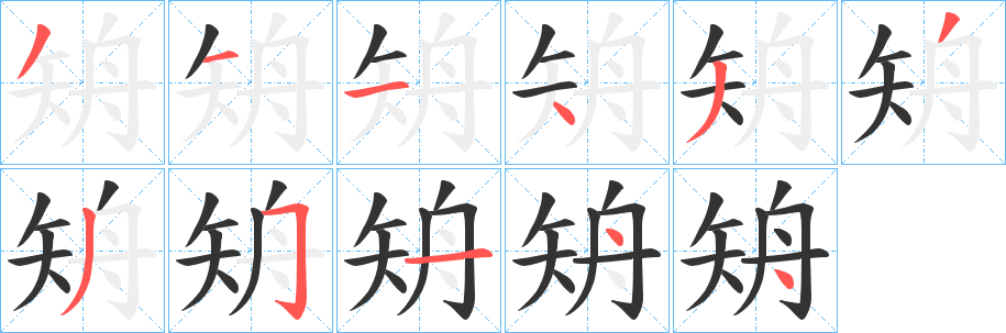 矪字的笔顺笔画分步演示