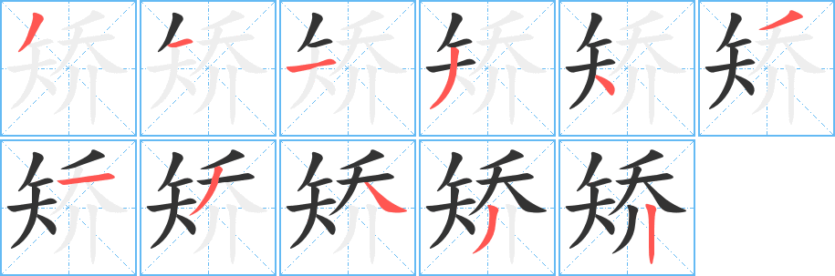矫字的笔顺笔画分步演示
