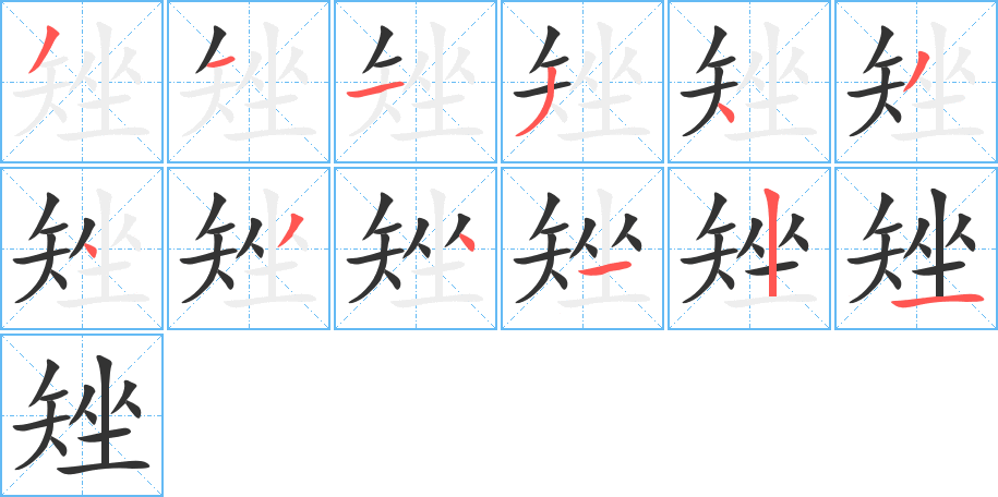 矬字的笔顺笔画分步演示