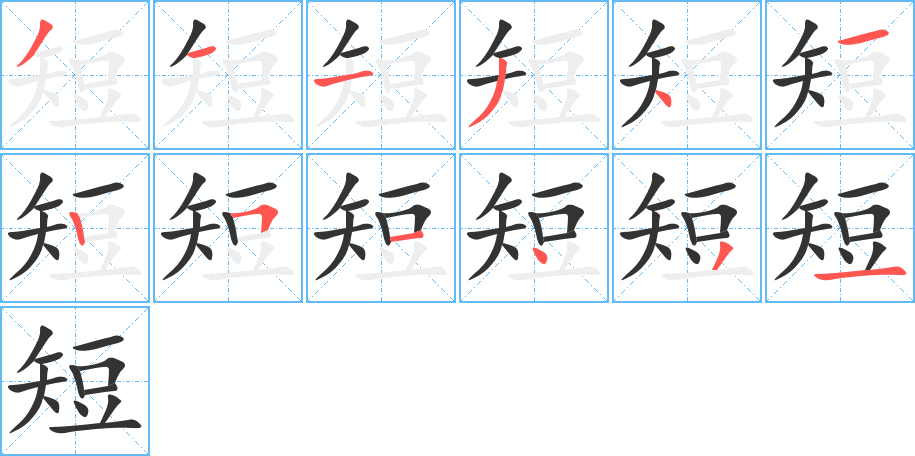 短字的笔顺笔画分步演示