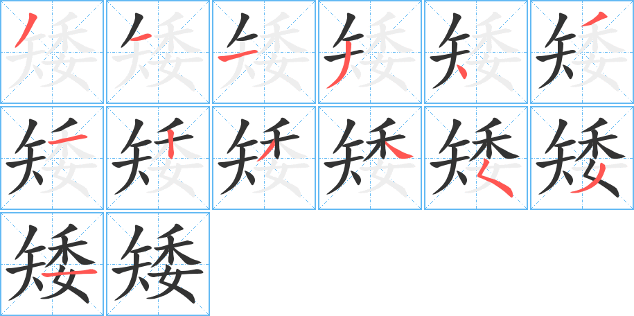 矮字的笔顺笔画分步演示