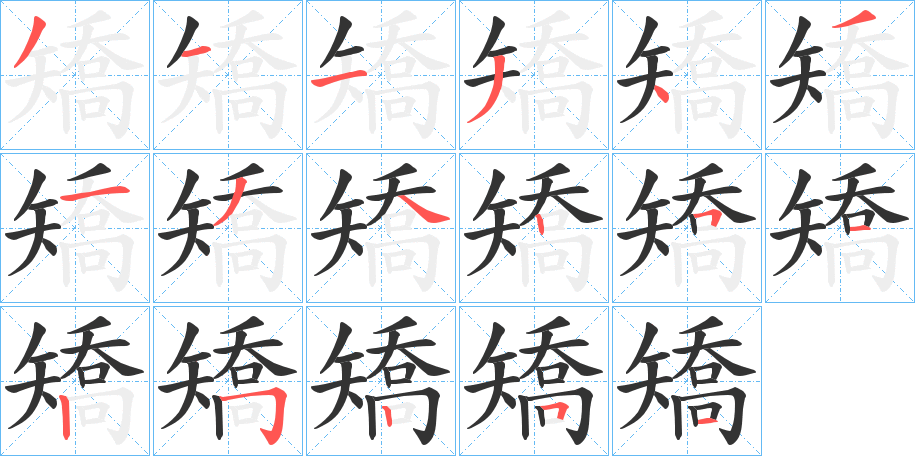 矯字的笔顺笔画分步演示