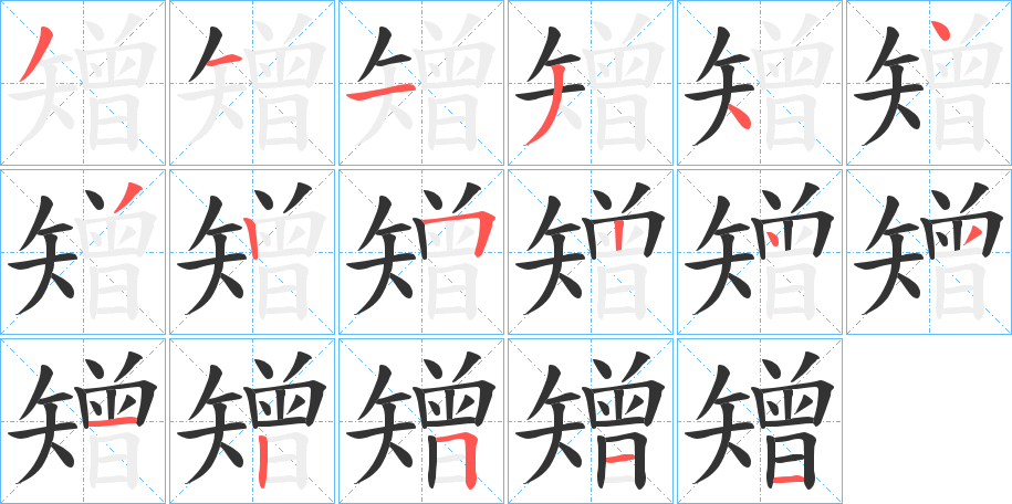 矰字的笔顺笔画分步演示