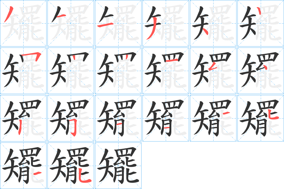 矲字的笔顺笔画分步演示