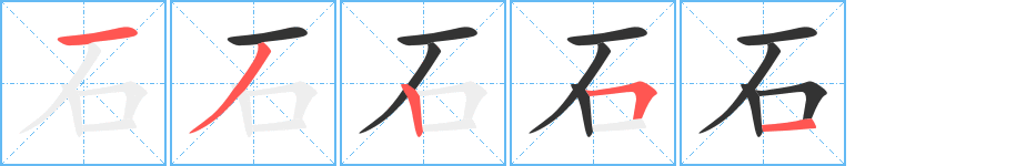 石字的笔顺笔画分步演示