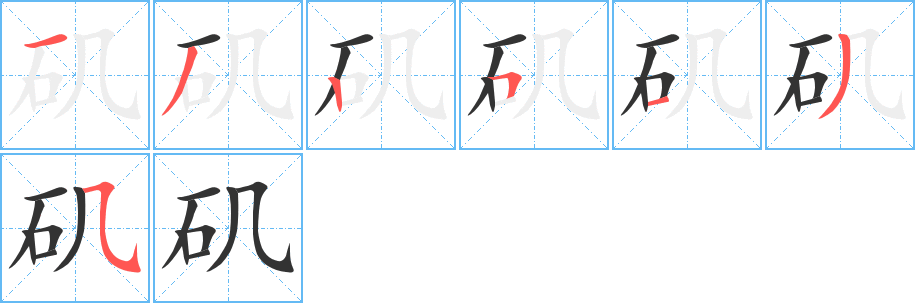 矶字的笔顺笔画分步演示