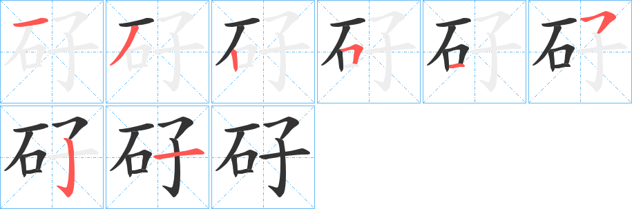 矷字的笔顺笔画分步演示