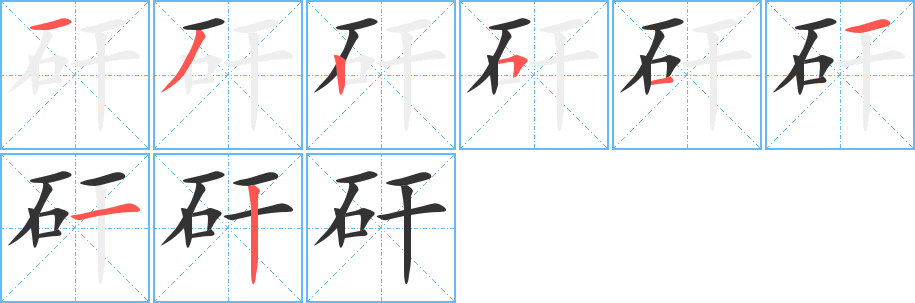 矸字的笔顺笔画分步演示