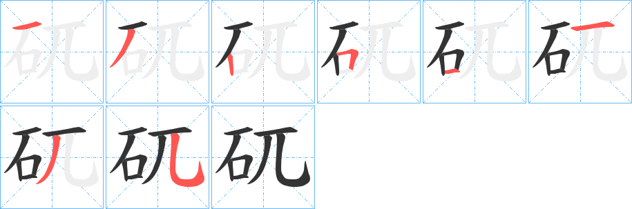 矹字的笔顺笔画分步演示