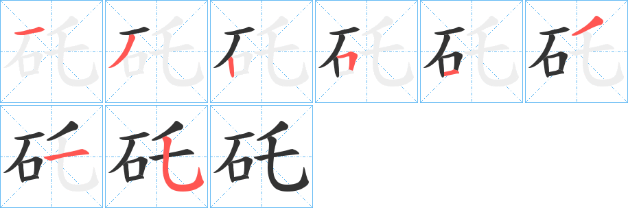 矺字的笔顺笔画分步演示